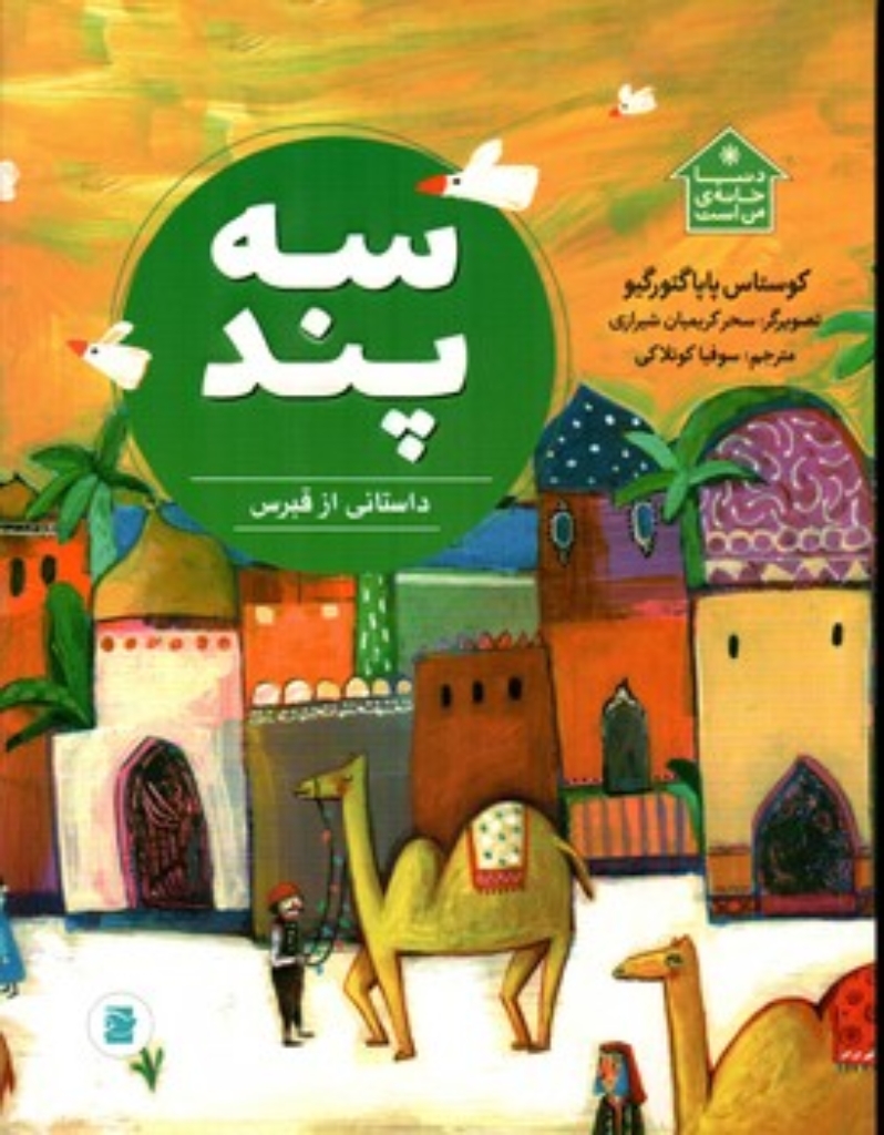 تصویر  سه پند - داستانی از قبرس (رحلی-شمیز)